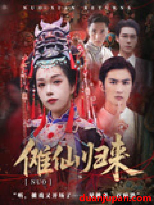 短剧 短剧 傩仙归来（37集）徐小枫/李泽琳
