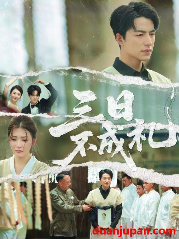 短剧 短剧 三日不成礼（55集）吴昊/杨紫渝