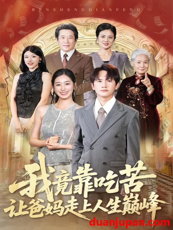 短剧 短剧 我竟靠吃苦让爸妈走上人生巅峰（71集）王冠彭/杨雨萌
