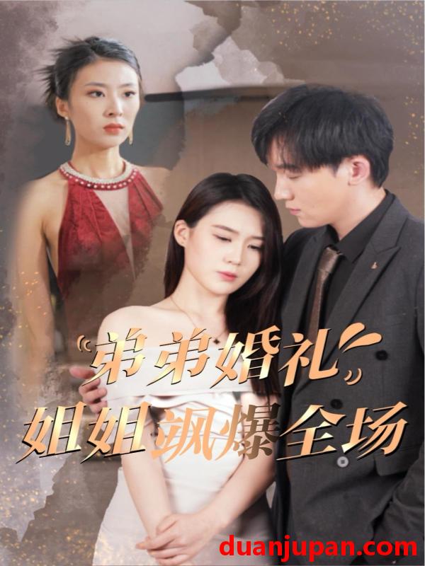 短剧 短剧 弟弟婚礼姐姐飒爆全场（60集） 