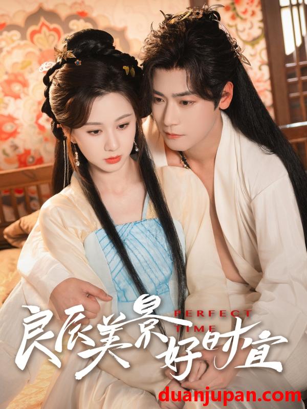 短剧 短剧 良辰美景好时宜（90集）曾乙同/关芯