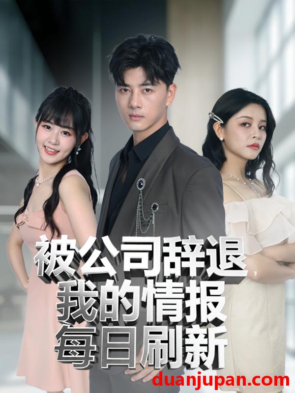 短剧 短剧 被公司辞退我的情报每日刷新（80集）