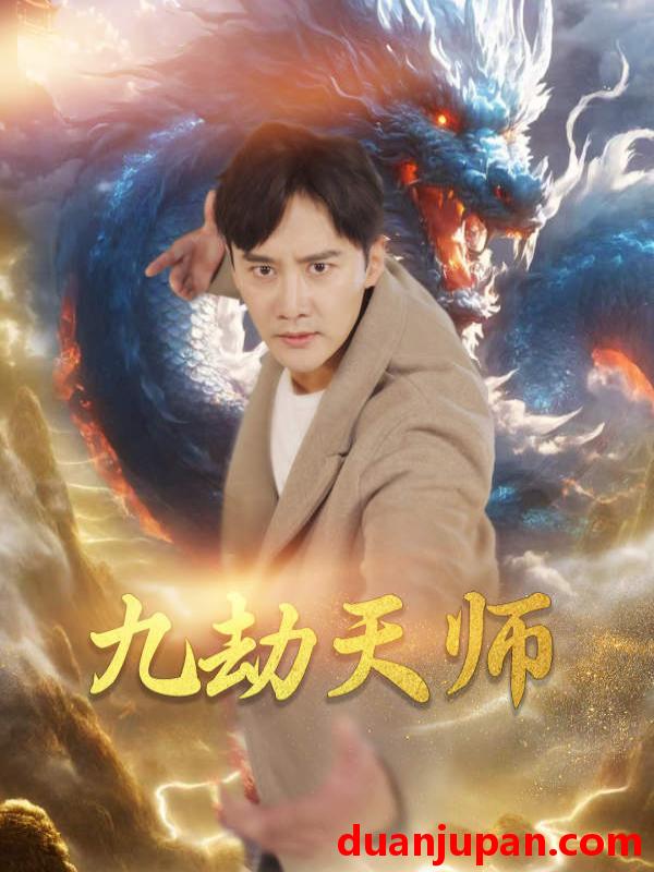 短剧 短剧 九劫天师（76集）欧娜 