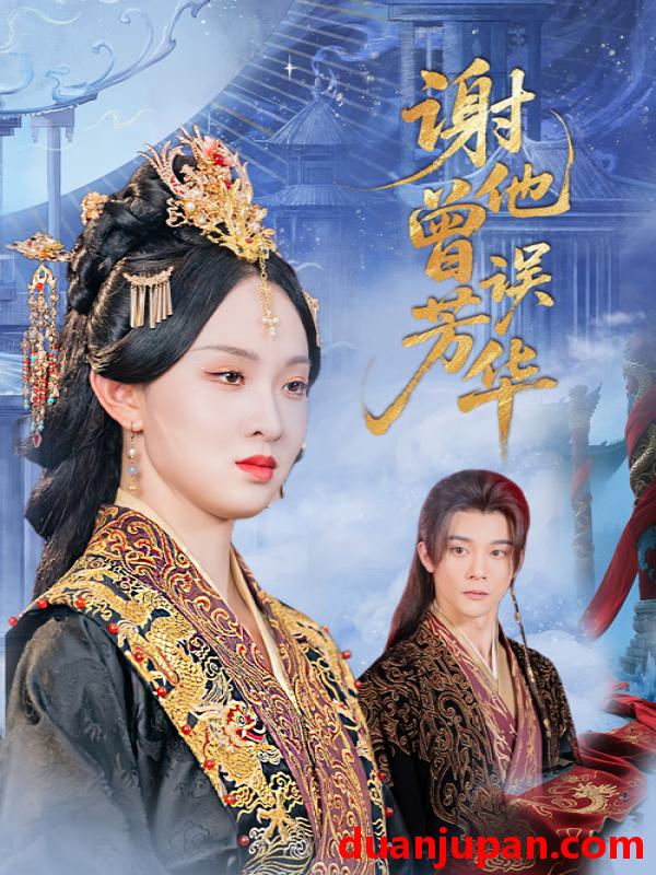 短剧 短剧 谢他曾误芳华（57集）李俊辰/张艺霖