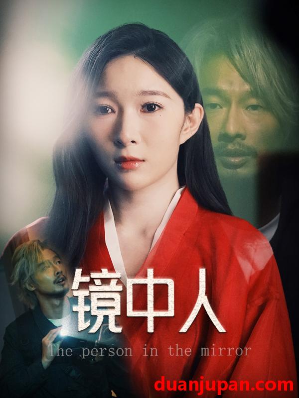 短剧 短剧 镜中人（40集）胡文静