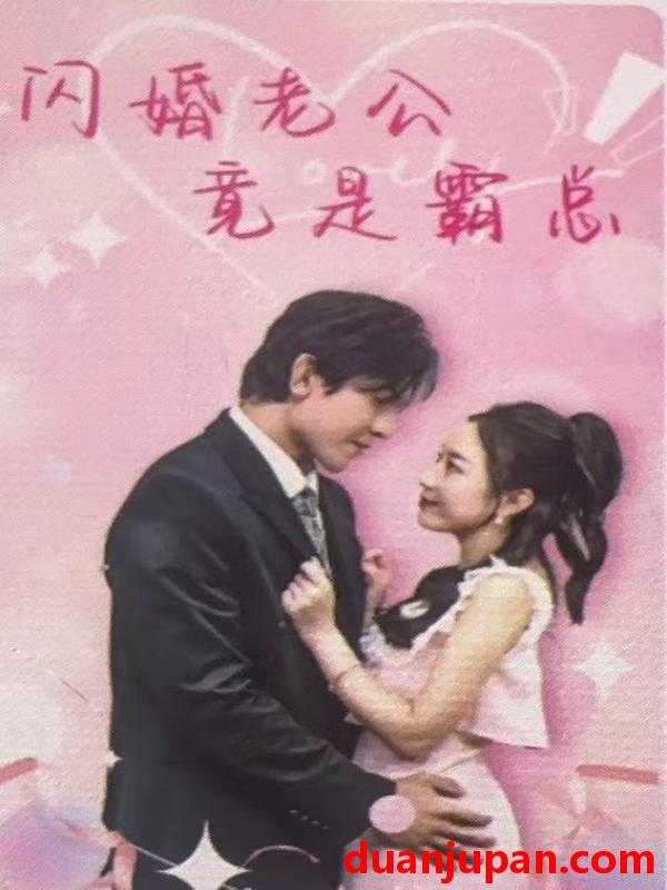 短剧 短剧 闪婚老公竟是霸总(100集) 