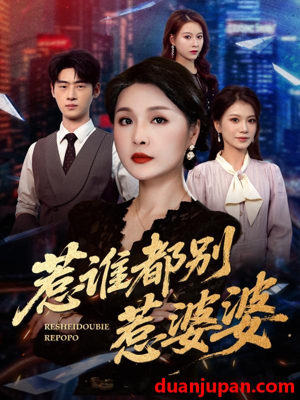 短剧 短剧 惹谁都别惹婆婆（70集）闫裴杰/盘金蓉
