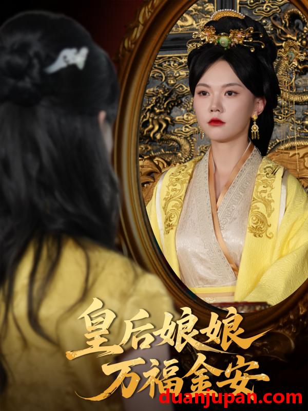 短剧 短剧 皇后娘娘万福金安（63集）乔佳乐/马乐婕