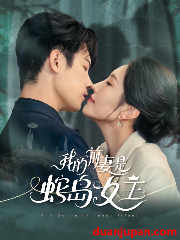 短剧 短剧 我的前妻是蛇岛女王（53集）葛子杨/周洛伊