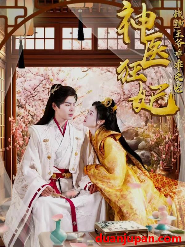 短剧 短剧 神医狂妃战神王爷乖乖受宠（99集） 