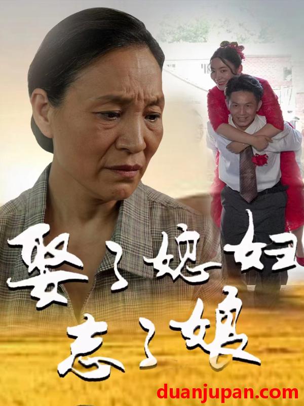 短剧 短剧 娶了媳妇忘了娘（65集） 