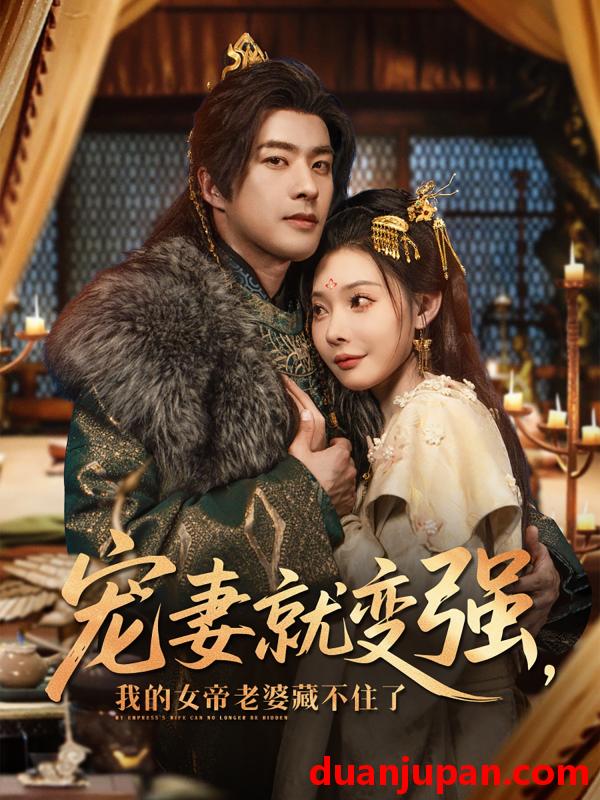 短剧 短剧 宠妻就变强我的女帝老婆藏不住了（92集）孔奇力/欧娜/王佳琪