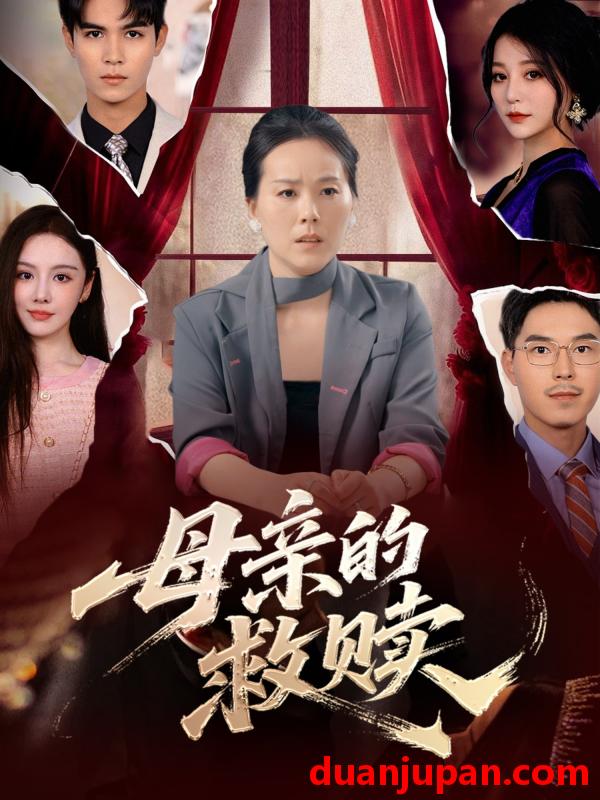 短剧 短剧 母亲的救赎（80集）