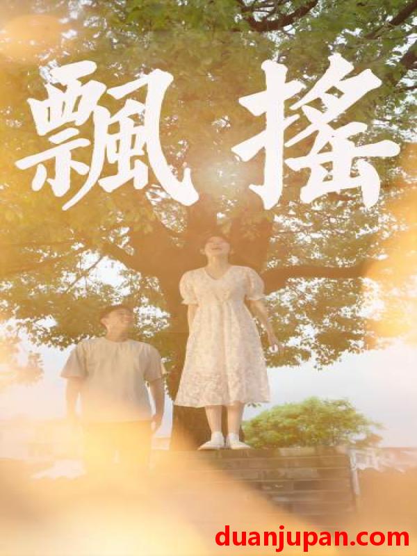 短剧 短剧 飘摇（80集） 