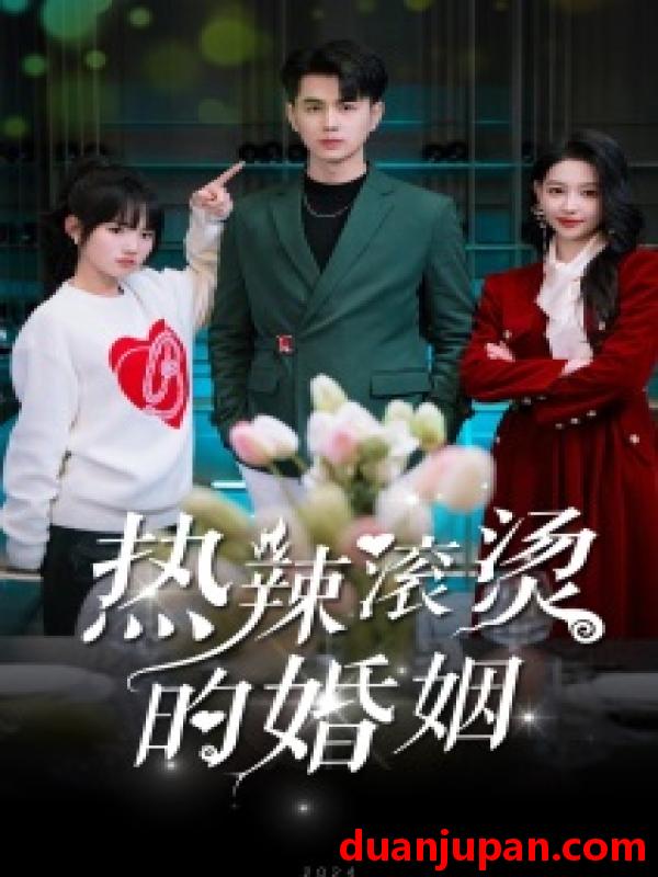 短剧 短剧 热辣滚烫的婚姻（73集）贾翼萱 