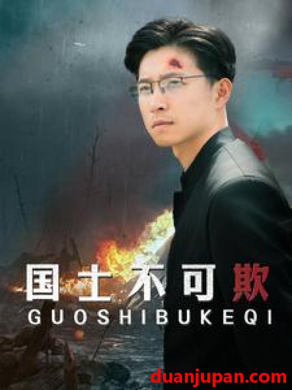 短剧 短剧 国士不可欺（79集） 