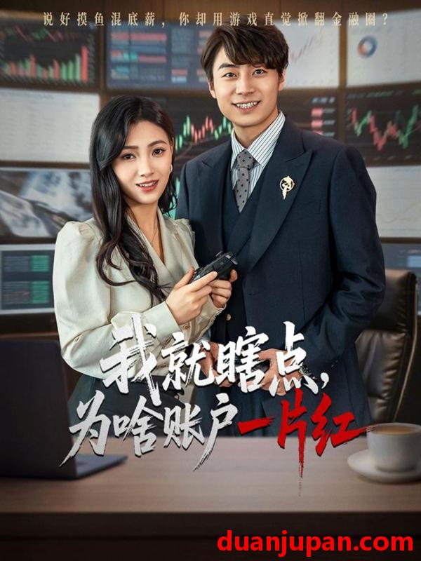 短剧 短剧 我就瞎点为啥账户一片红（80集）皮德胜/樊楚琦