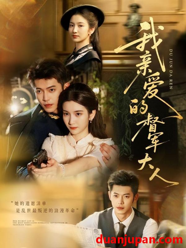 短剧 短剧 我亲爱的督军大人（77集）付妤舒/李泉成