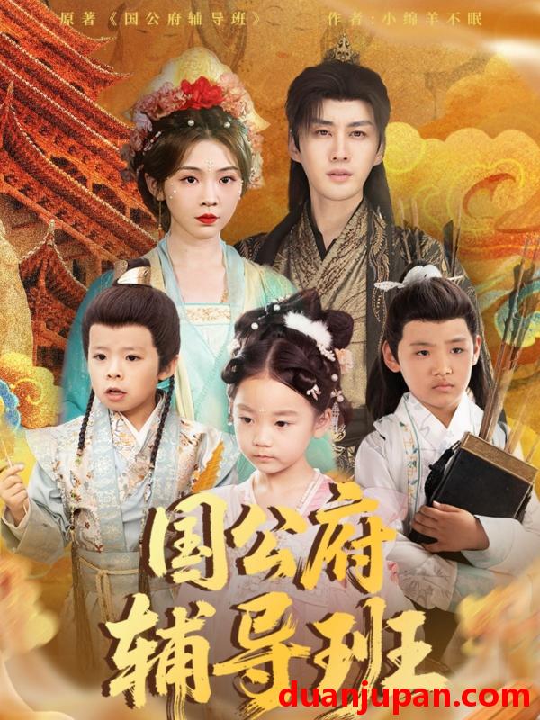 短剧 短剧 国公府辅导班（80集）李柯翰/李莹