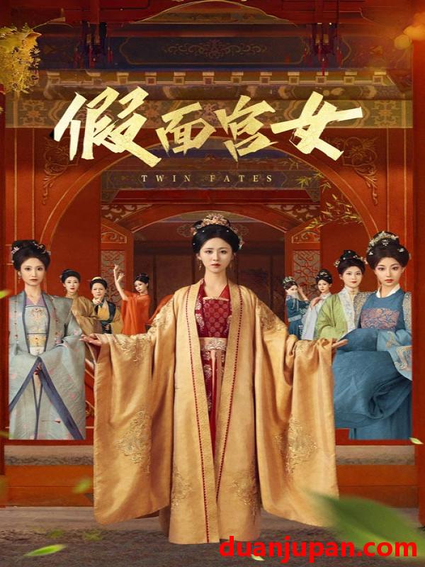 短剧 短剧 假面宫女（66集）谢诗萱/彭艺萍