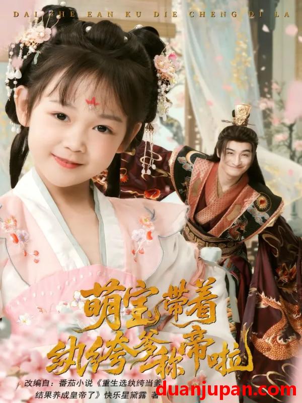 短剧 短剧 萌宝带着纨绔爹称帝啦（72集）王家霖/麻乔霏