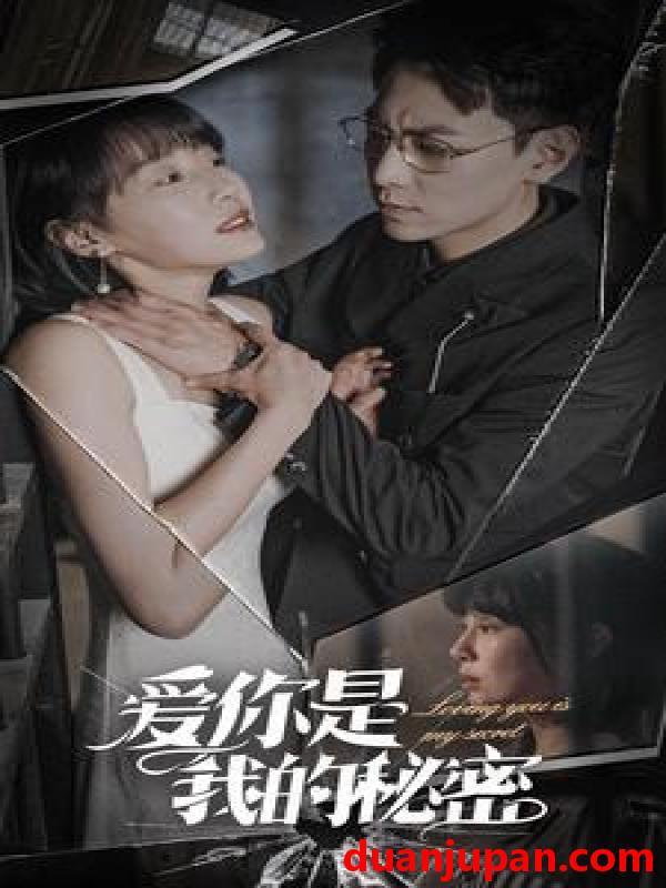短剧 短剧 爱你是我的秘密（68集） 