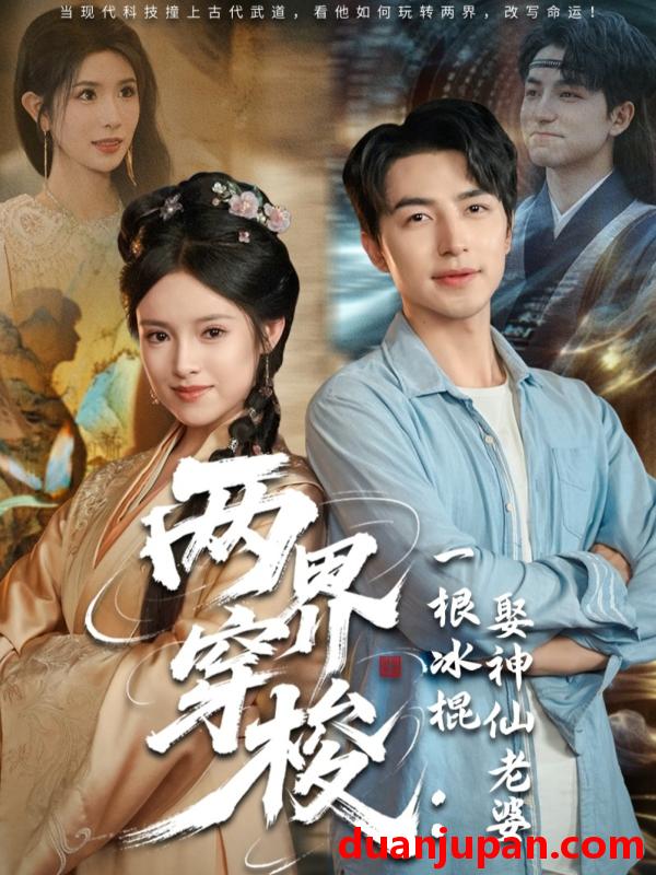 短剧 短剧 两界穿梭一根冰棍娶神仙老婆（85集）吴昊/吴梦媛/蒋昕妍