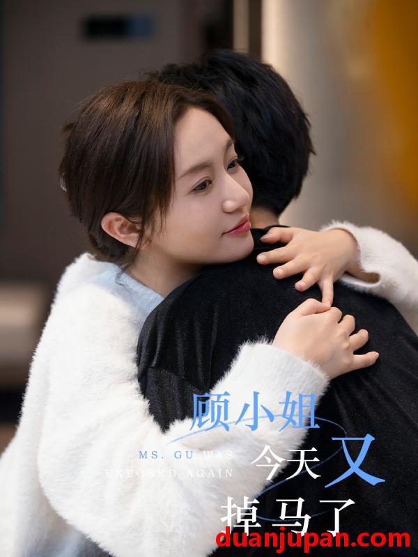 短剧 短剧 顾小姐今天又掉马了（92集）王阡惠/杜子元