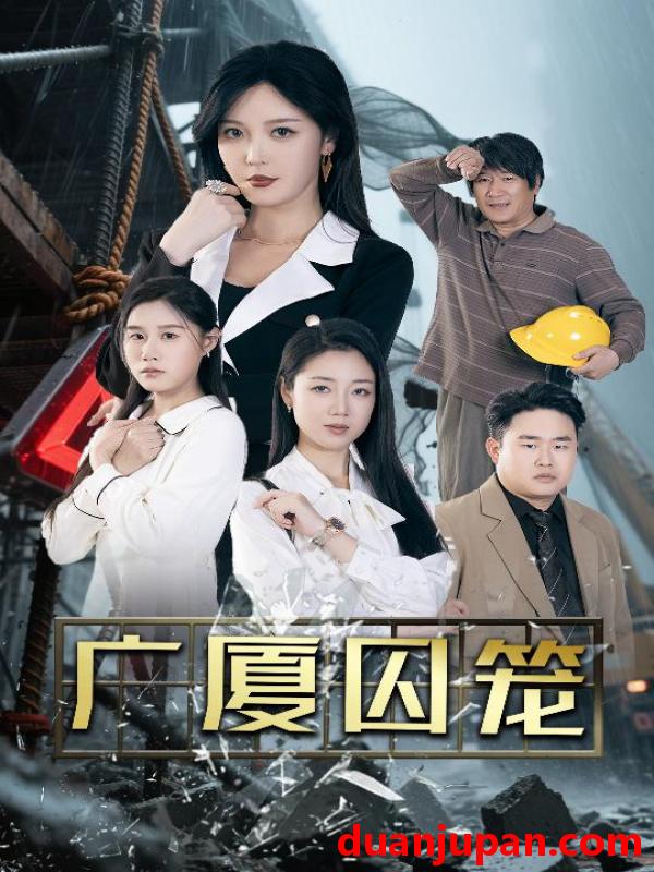 短剧 短剧 广厦囚笼（54集）李明/魏昕怡/欣然姐姐