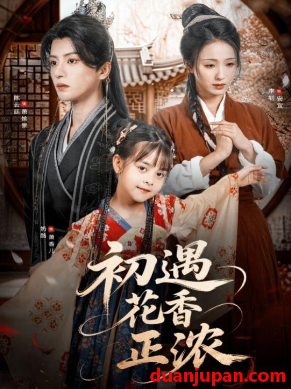 短剧 短剧 初遇花香正浓（78集）陈云廷/李钊
