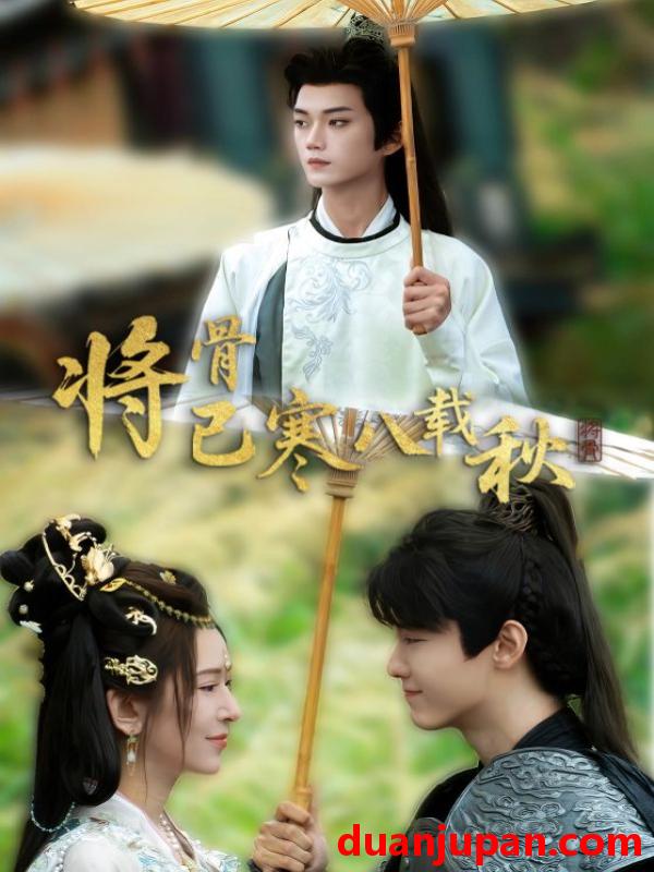短剧 短剧 将骨已寒八载秋（64集）李蔚蓝/桉淇