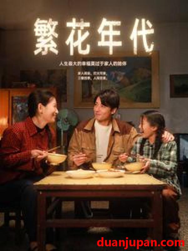 短剧 短剧 繁花年代（81集） 