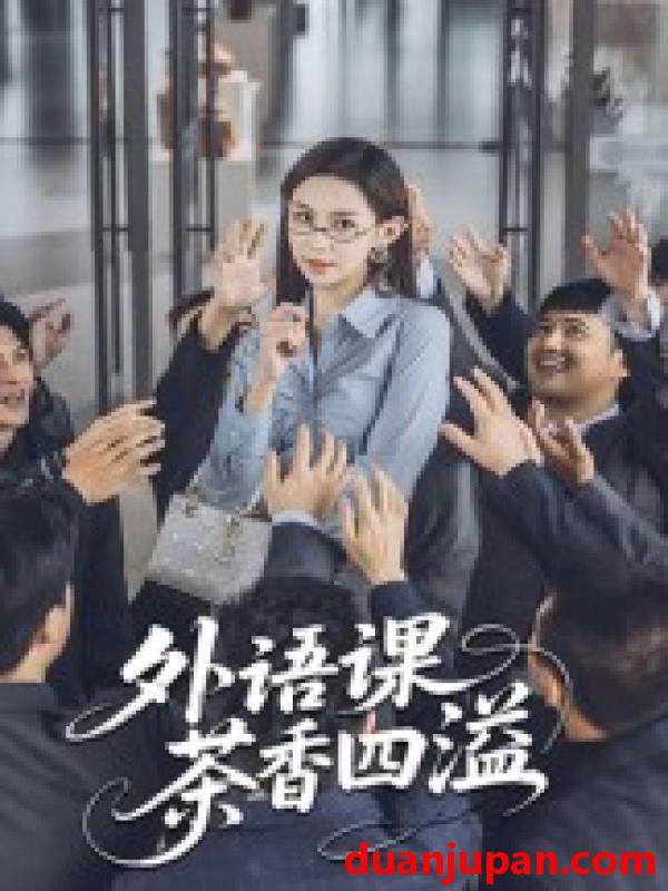 短剧 短剧 外语课茶香四溢（62集）
