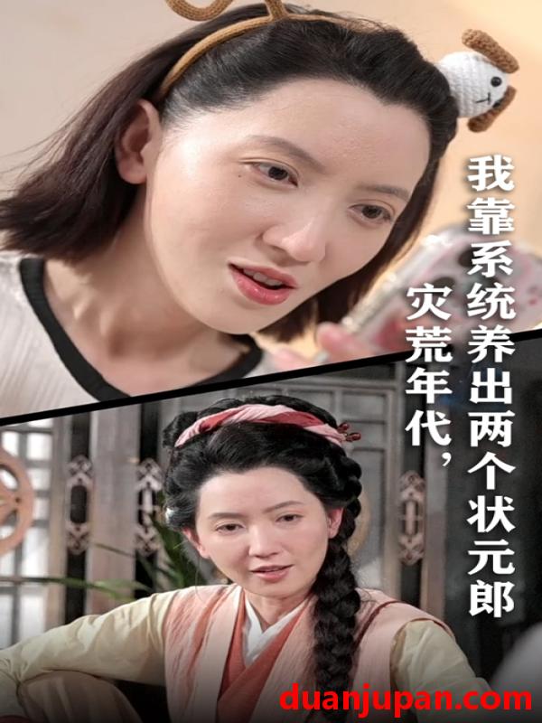 短剧 短剧 灾荒年代我靠系统养出两个状元郎（60集）