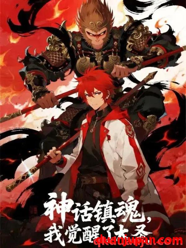 短剧 短剧 神话镇魂我觉醒了大圣/神话镇魂：我觉醒了大圣 全集 动态漫