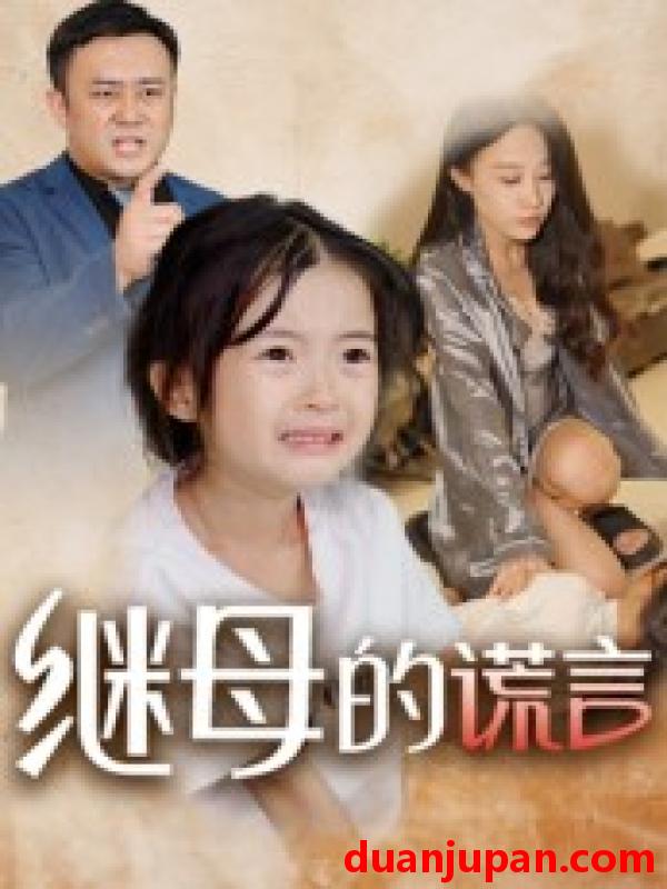 短剧 短剧 继母的谎言（37集）小糯米