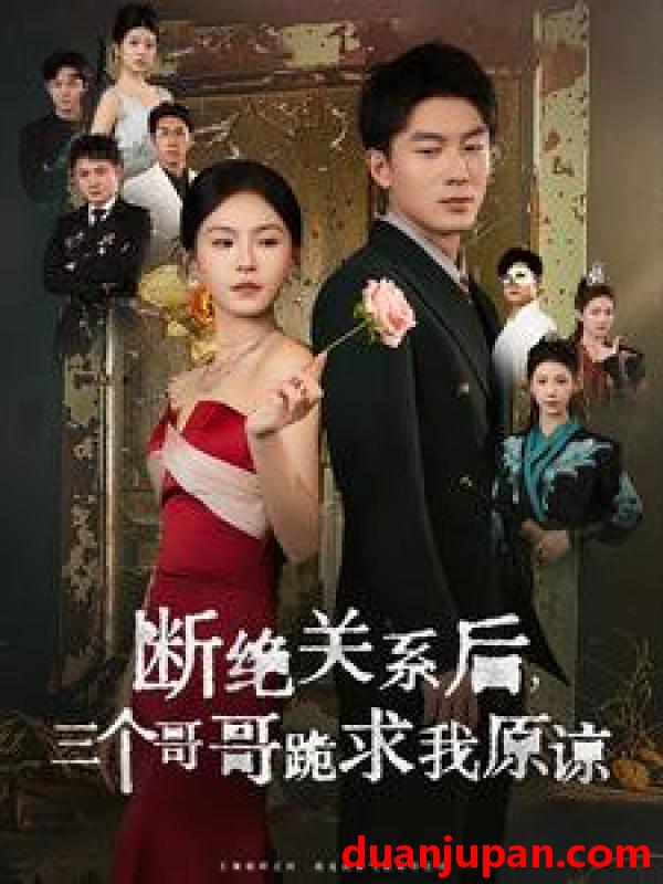 短剧 短剧 断绝关系后，三个哥哥跪求我原谅（79集） 