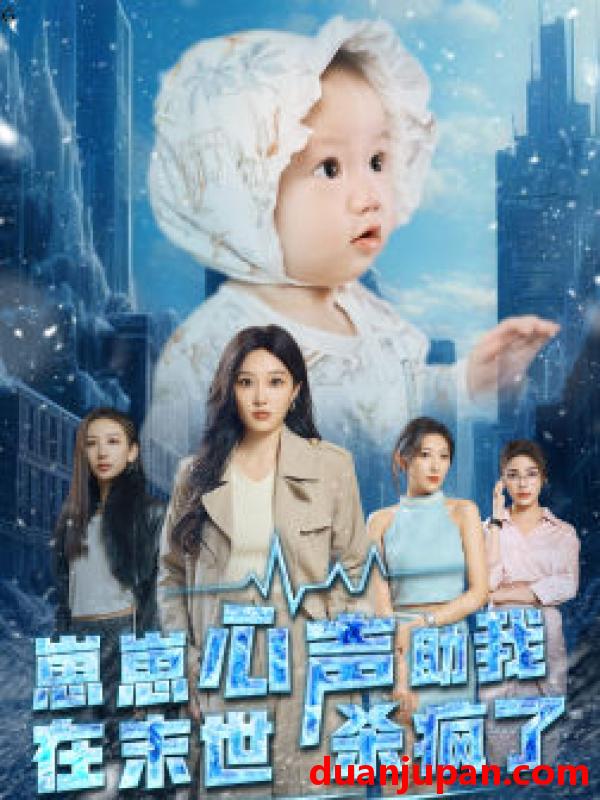 短剧 短剧 崽崽心声助我在末世杀疯了（61集） 