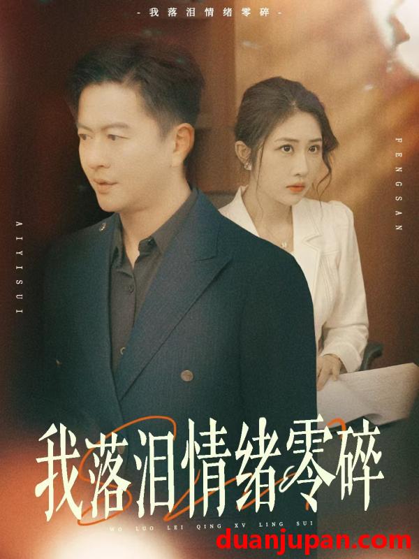 短剧 短剧 我落泪情绪零碎（70集）雷鹏宇/汤昕