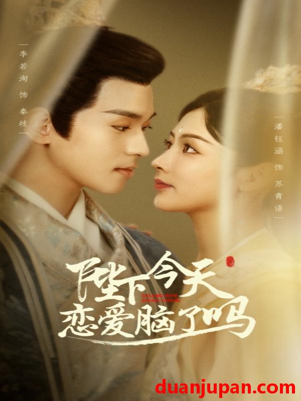 短剧 短剧 陛下今天恋爱脑了吗（97集） 