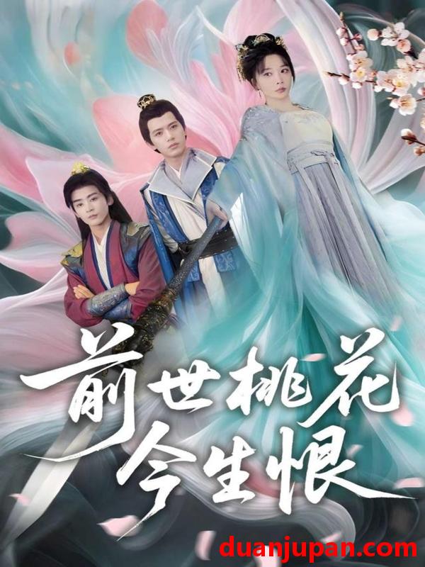 短剧 短剧 前世桃花今生恨（100集）姚诺/刘开心/郭丽虹/顾惜尘