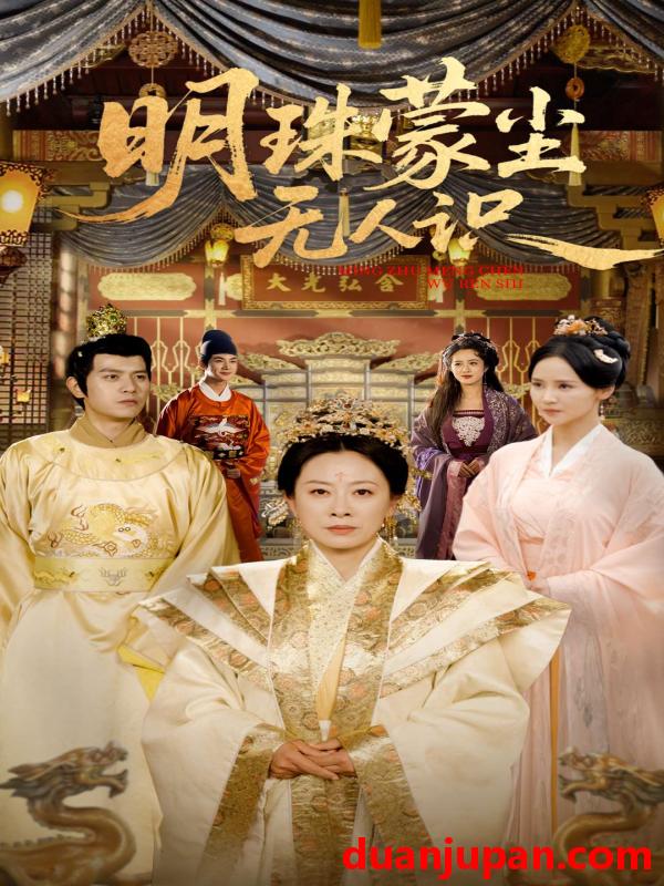 短剧 短剧 明珠蒙尘无人识（100集）韩姝妹/苏亮
