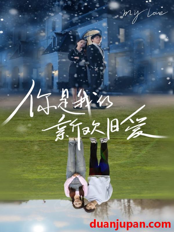 短剧 短剧 你是我的新欢旧爱（72集） 