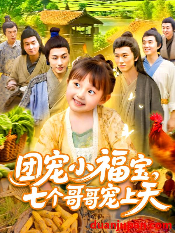 短剧 短剧 团宠小福宝七个哥哥宠上天（105集）何沐言