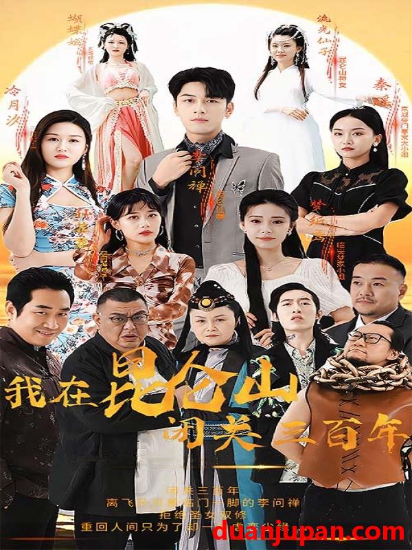 短剧 短剧 我在昆仑山闭关三百年（92集） 