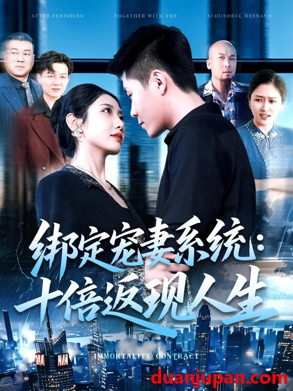 短剧 短剧 绑定宠妻系统：十倍返现人生（136集）韩雨轩/张如意