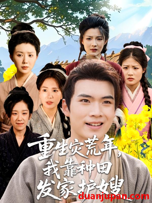 短剧 短剧 重生灾荒年我靠种田发家护嫂（70集）
