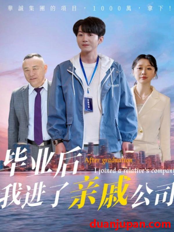 短剧 短剧 毕业后我进了亲戚公司（50集）秦子林/刘子轩