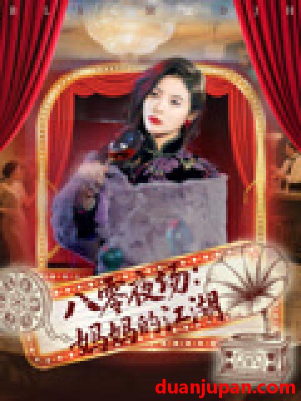 短剧 短剧 八零夜场妈妈的江湖（55集）李钊/李莎