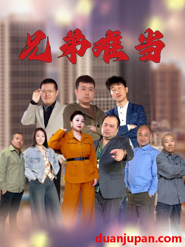 短剧 短剧 兄弟难当（25集）